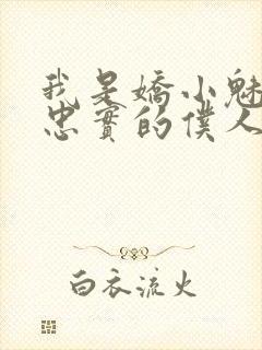 我是娇小魅魔的忠实的仆人