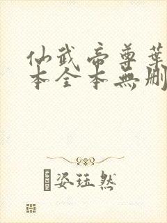 仙武帝尊叶辰全本全本无删减