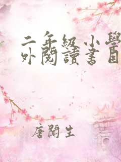 二年级小学生课外阅读书目推荐