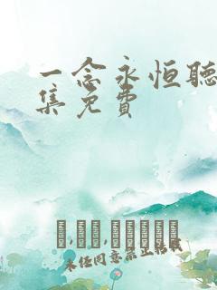 一念永恒听书全集免费