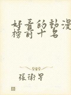 好看的动漫排行榜前十名