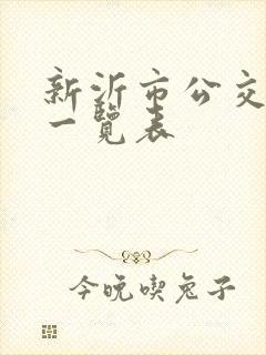 新沂市公交线路一览表