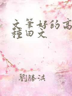 文笔好的高质量种田文