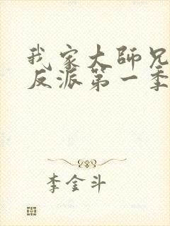 我家大师兄是个反派第一季免费观看动漫