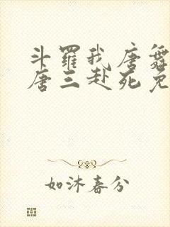 斗罗我唐舞麟请唐三赴死免费