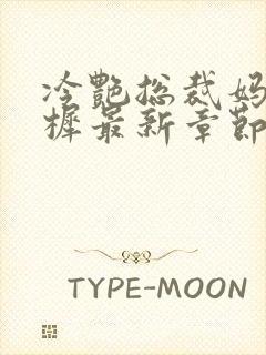 冷艳总裁妈妈雨樨最新章节免费阅读