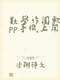 数学作图软件app手机上用的