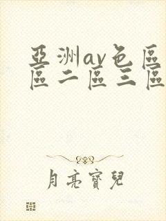 亚洲av色区一区二区三区