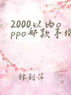 2000以内oppo哪款手机性价比高