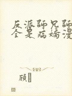 反派师兄师妹们全是病娇漫画免费