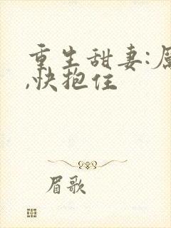 重生甜妻:厉少,快抱住