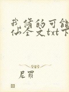 我修的可能是假仙全文txt下载