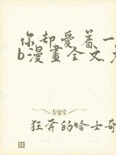 你却爱着一个sb漫画全文免费阅读