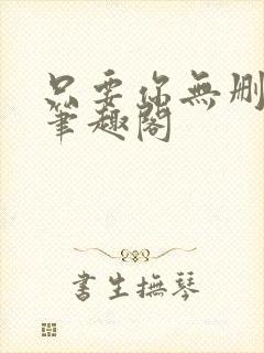 只要你无删减版笔趣阁