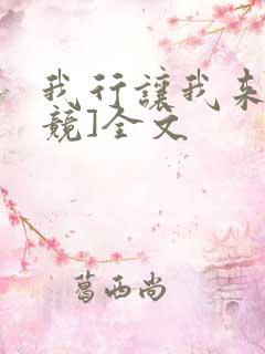 我行让我来[电竞]全文