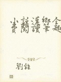 小说汉乡全文免费阅读笔趣阁