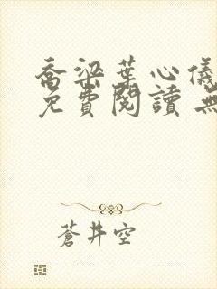 乔梁叶心仪全文免费阅读 无弹窗