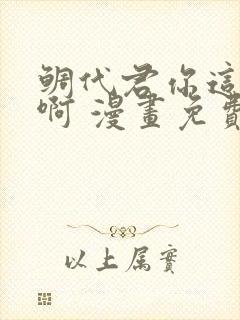 鲷代君你这家伙啊 漫画免费