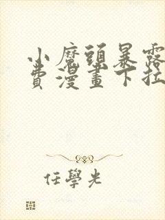 小魔头暴露啦免费漫画下拉式