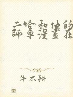 二哈和他的白猫师尊漫画在线观看