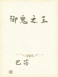 御鬼之王