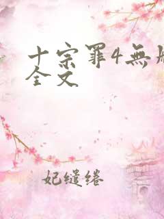 十宗罪4无删减全文