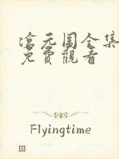 沧元图全集正片免费观看