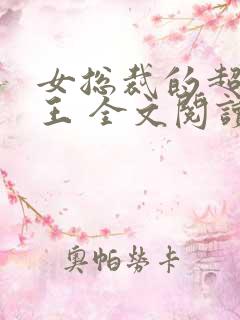 女总裁的超级兵王 全文阅读