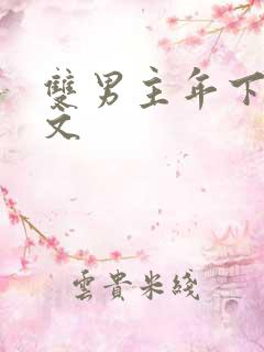 双男主年下师徒文