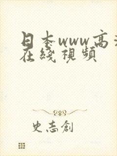 日本www高清在线视频