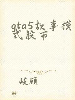 gta5故事模式股市