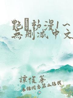 艳鉧动漫1～6无删减中文在线观看