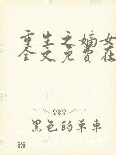 重生之嫡女祸妃全文免费在线阅读