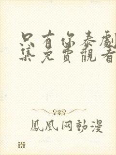 只有你泰剧第七集免费观看