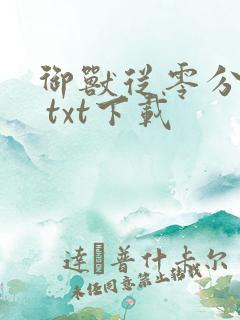 御兽从零分开始 txt下载