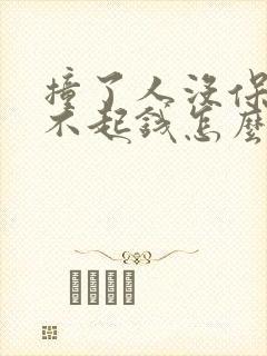 撞了人没保险赔不起钱怎么办