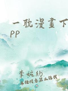 一耽漫画下载app