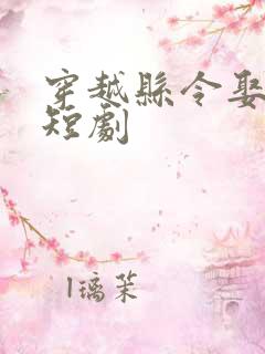 穿越县令娶女帝短剧