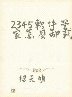 2345软件管家怎么卸载