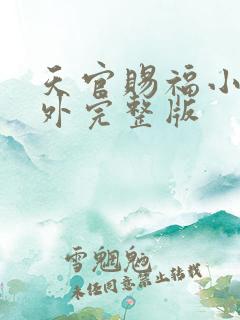 天官赐福小说番外完整版