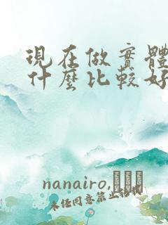 现在做实体生意什么比较好