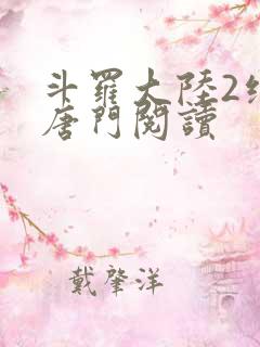 斗罗大陆2绝世唐门阅读