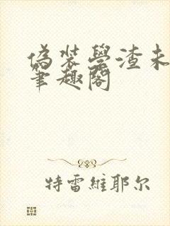 伪装学渣未删减笔趣阁