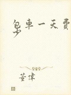 包车一天费用多少