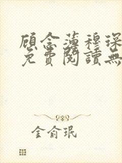 顾念薄穆琛全文免费阅读无弹窗小说