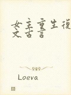 女主重生复仇爽文古言