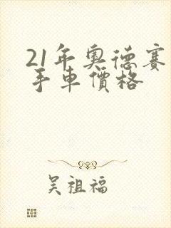 21年奥德赛二手车价格