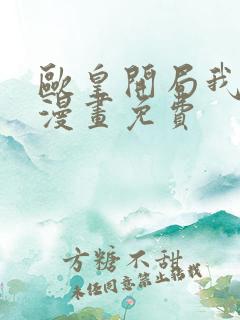 欧皇开局我无敌漫画免费