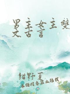 男主女主双重生文古言