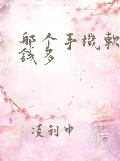 哪个手机软件挣钱多